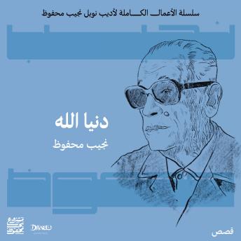 [Arabic] - دنيا الله