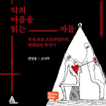 [Korean] - 악의 마음을 읽는 자들