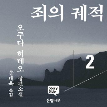 [Korean] - 죄의 궤적2