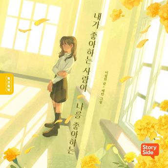 [Korean] - 내가 좋아하는 사람이 나를 좋아하는