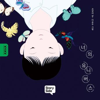 [Korean] - 너의 유니버스
