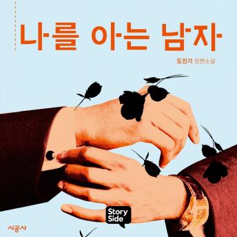 [Korean] - 나를 아는 남자