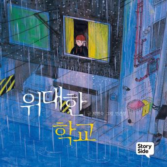 [Korean] - 위대한 학교