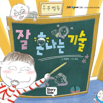 [Korean] - 잘 혼나는 기술