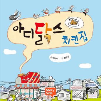 [Korean] - 아디닭스 치킨집