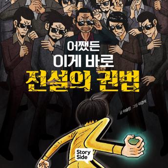 [Korean] - 어쨌든 이게 바로 전설의 권법