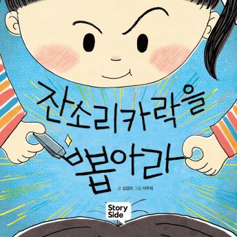 [Korean] - 잔소리카락을 뽑아라