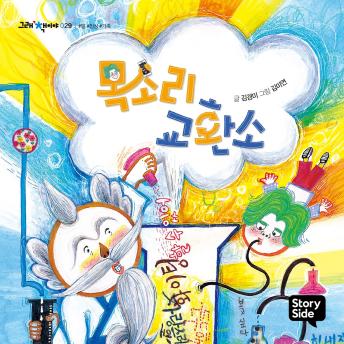[Korean] - 목소리 교환소