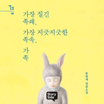 [Korean] - 가장 질긴 족쇄, 가장 지긋지긋한 족속, 가족