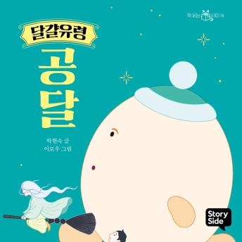 [Korean] - 달걀유령 공달