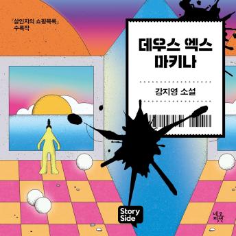 [Korean] - 데우스 엑스 마키나