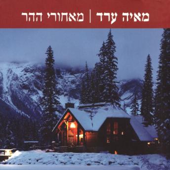 [Hebrew] - מאחורי ההר