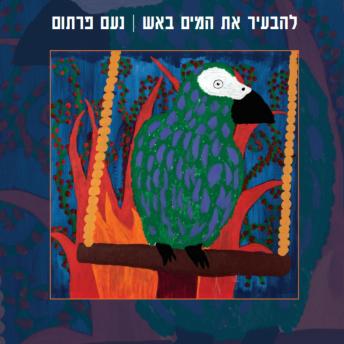 [Hebrew] - להבעיר את המים באש
