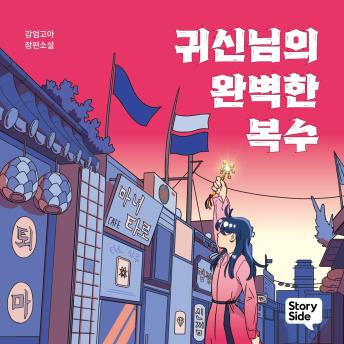 [Korean] - 귀신님의 완벽한 복수