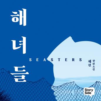 [Korean] - 해녀들