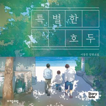 [Korean] - 특별한 호두