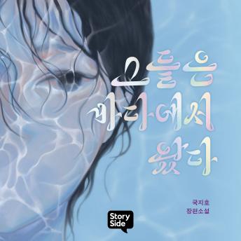 [Korean] - 그들은 바다에서 왔다