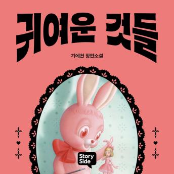 [Korean] - 귀여운 것들