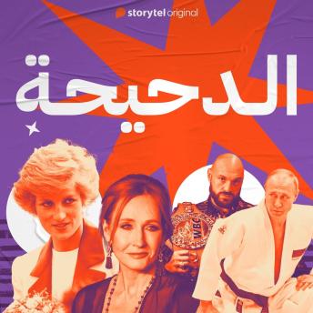[Arabic] - الدحيحة - تايسون فيوري