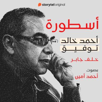 [Arabic] - أسطورة أحمد خالد توفيق - E07