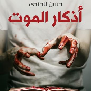 [Arabic] - أذكار الموت