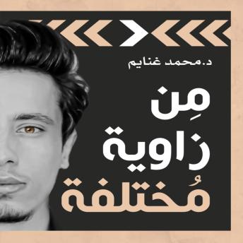 [Arabic] - من زاوية مختلفة