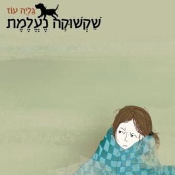 [Hebrew] - שקשוקה נעלמת