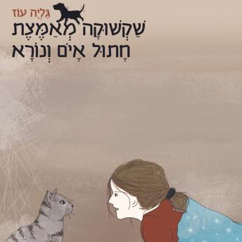 [Hebrew] - שקשוקה מאמצת חתול איום ונורא