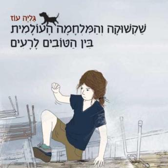 [Hebrew] - שקשוקה והמלחמה העולמית בין הטובים  והרעים