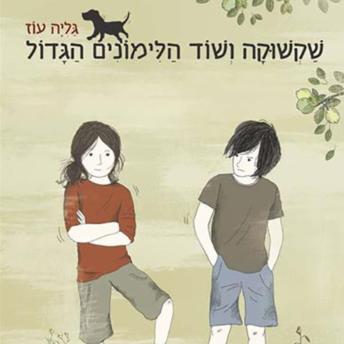 [Hebrew] - שקשוקה ושוד הלימונים הגדול