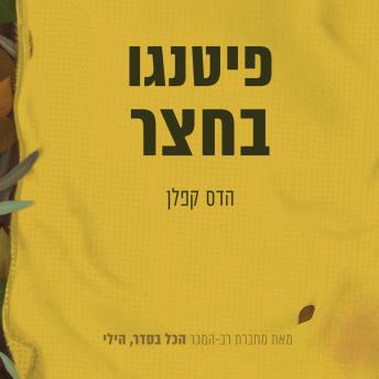 [Hebrew] - פיטנגו בחצר
