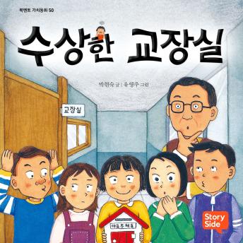 [Korean] - 수상한 교장실