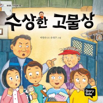 [Korean] - 수상한 고물상