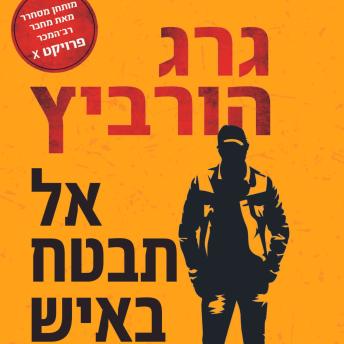 [Hebrew] - אל תבטח באיש