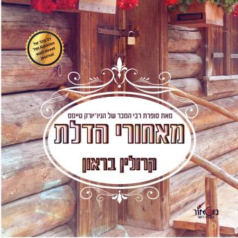 [Hebrew] - מאחורי הדלת