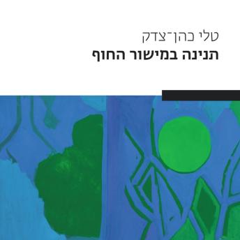 [Hebrew] - תנינה במישור החוף