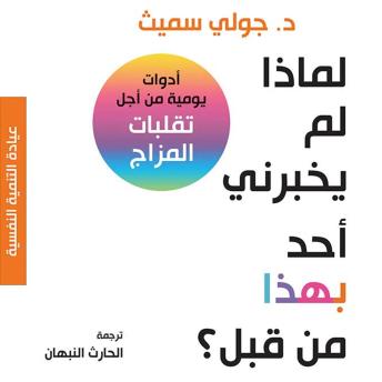 [Arabic] - لماذا لم يخبرني أحد بهذا من قبل؟