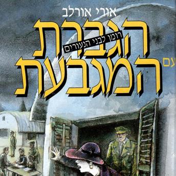 [Hebrew] - הגברת עם המגבעת