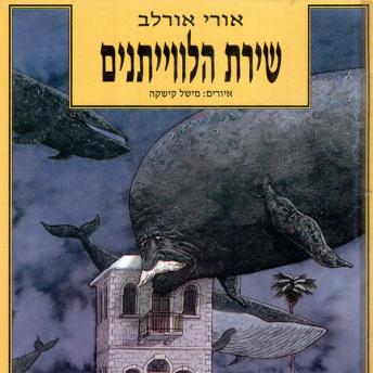 [Hebrew] - שירת הלוויתנים