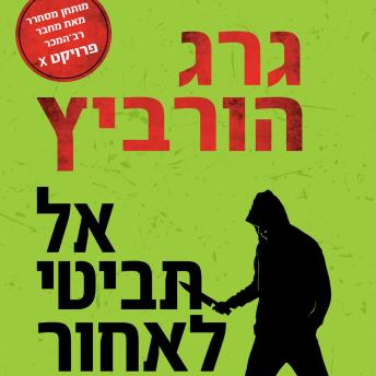 [Hebrew] - אל תביטי לאחור