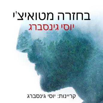 [Hebrew] - בחזרה מטואיצ׳י