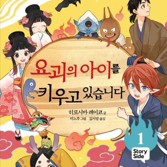 [Korean] - 요괴의 아이를 키우고 있습니다 1
