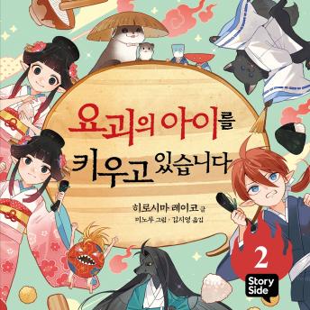 [Korean] - 요괴의 아이를 키우고 있습니다 2