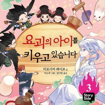 [Korean] - 요괴의 아이를 키우고 있습니다 3