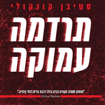 [Hebrew] - תרדמה עמוקה