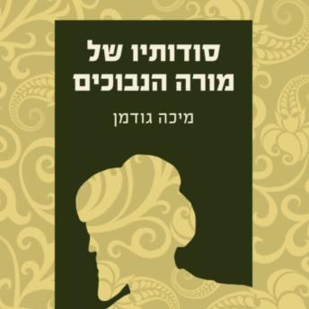 [Hebrew] - סודותיו של מורה הנבוכים