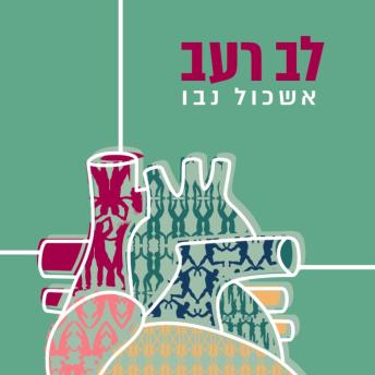 [Hebrew] - לב רעב