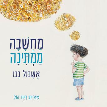 [Hebrew] - מחשבה ממתינה