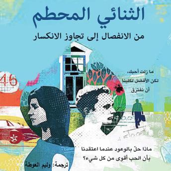[Arabic] - الثنائي المحطم