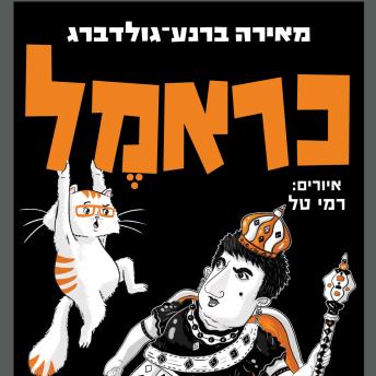 [Hebrew] - כראמל (8) גברת בלום שולטת